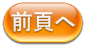 前頁へ